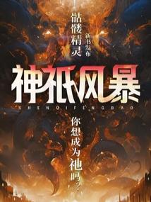 神祇风暴
